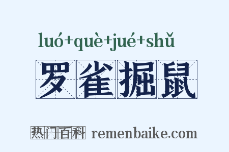 罗雀掘鼠是什么意思的图片